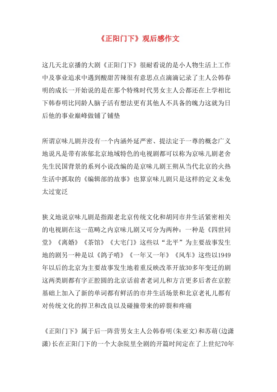 《正阳门下》观后感作文_第1页