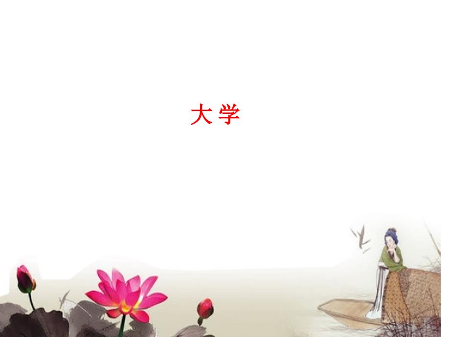 《大学(注释版)》讲义_第1页