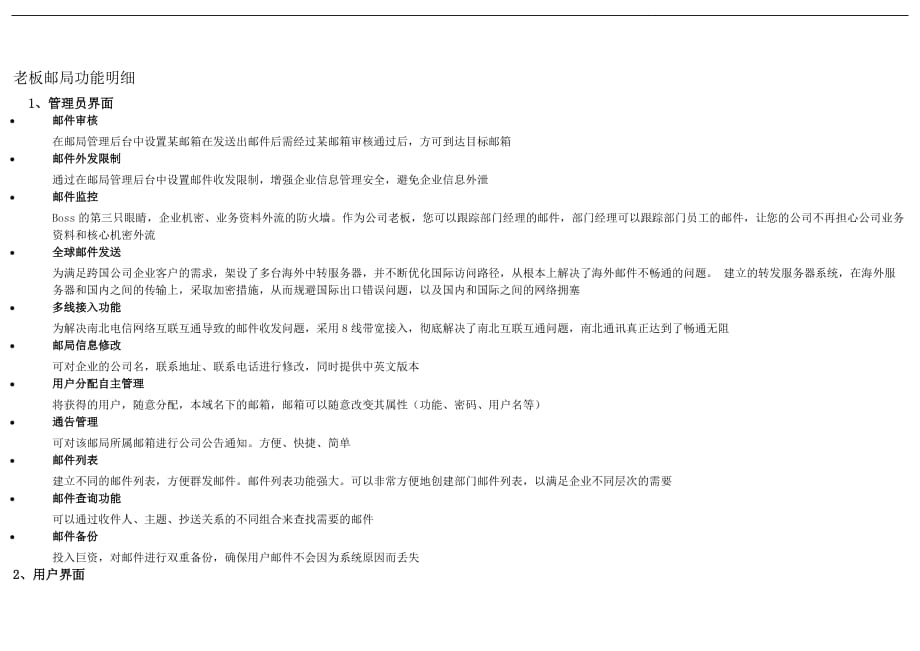 老板邮局功能明细.doc_第1页