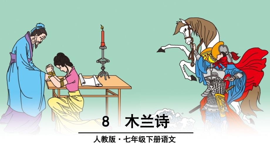 语文人教版本七年级下册8 木兰诗_第1页
