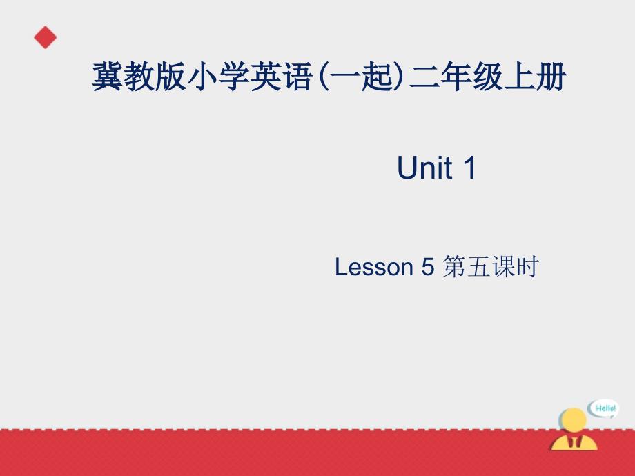 二年级上册英语课件-lesson 5 where is it .冀教版(一起)_第1页