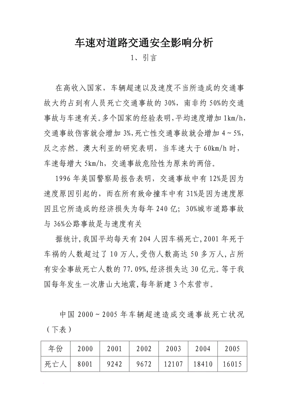 车速对道路交通安全影响分析.doc_第1页
