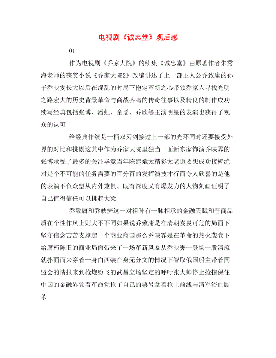 电视剧《诚忠堂》观后感_第1页