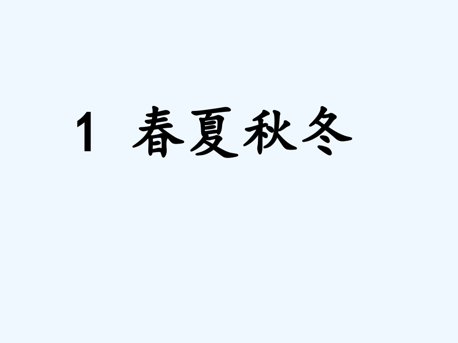 课标版语文一年级下册《春夏秋冬》课件_第1页