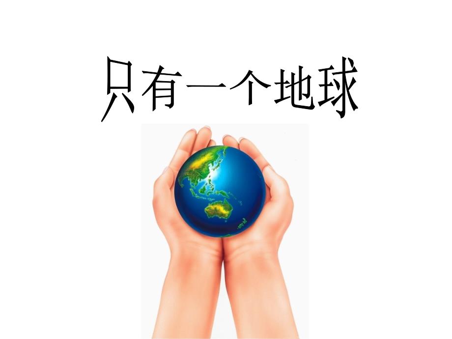 五年级上册语文课件－10.1《只有一个地球》北师大版_第1页