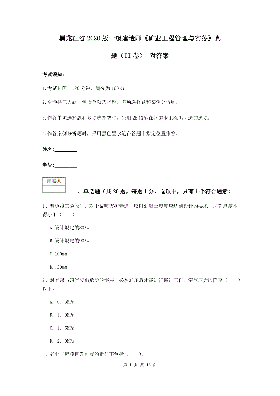 黑龙江省2020版一级建造师《矿业工程管理与实务》真题（ii卷） 附答案_第1页