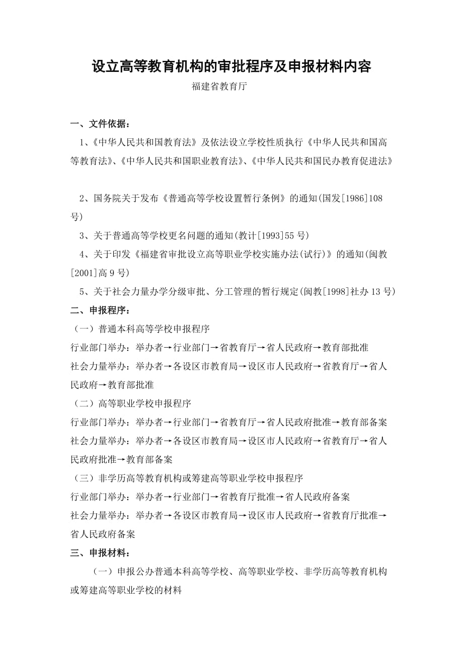 设立高等教育机构的审批程序及申报材料内容.doc_第1页