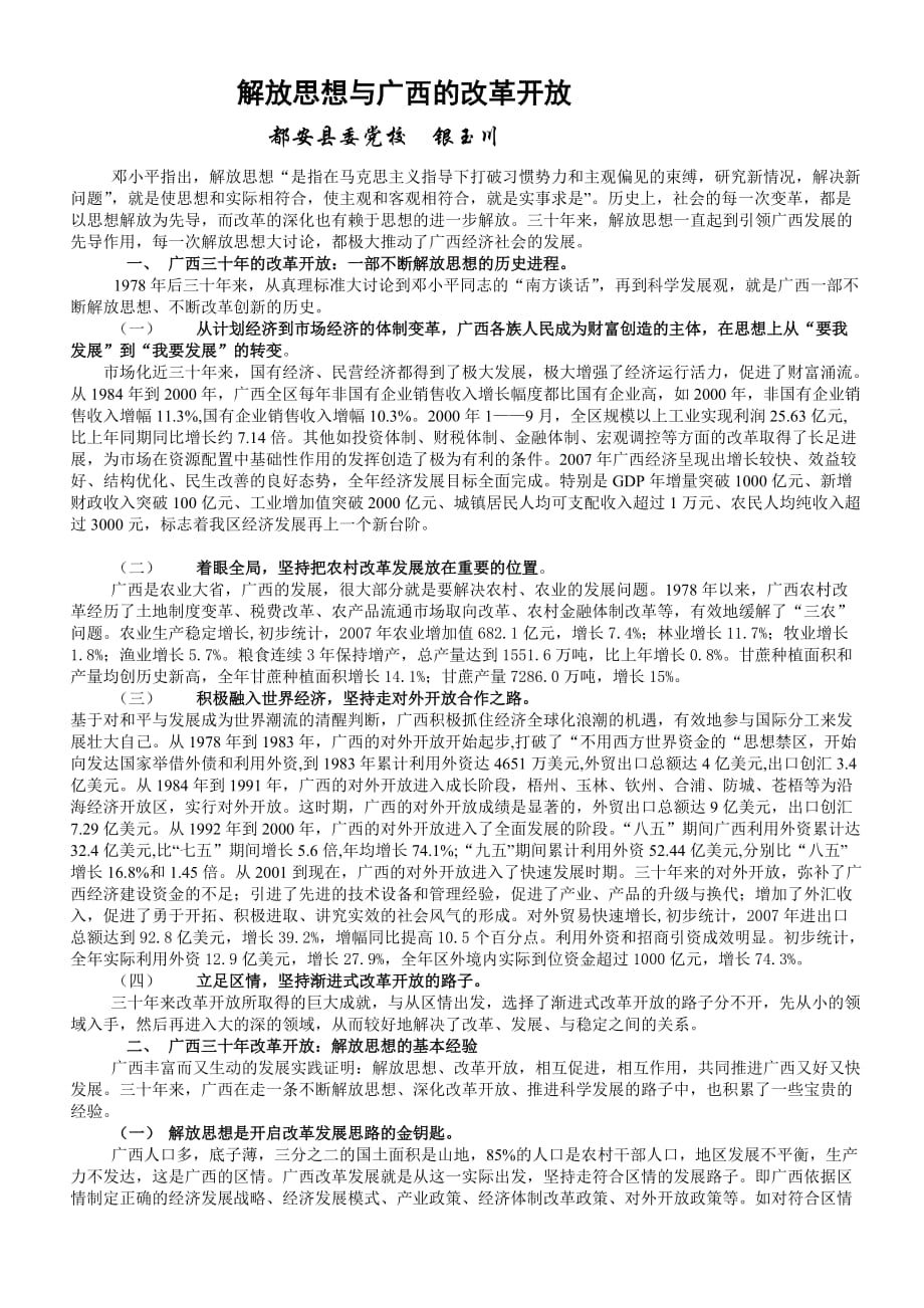 解放思想与广西的改革开放_第1页