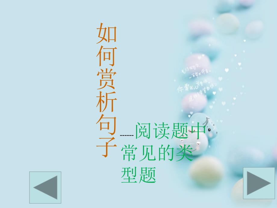 语文人教版本七年级上册如何赏析句子_第1页