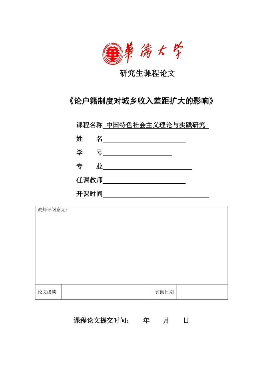 论户籍制度对城乡收入差距扩大的影响(同名4130)_第1页