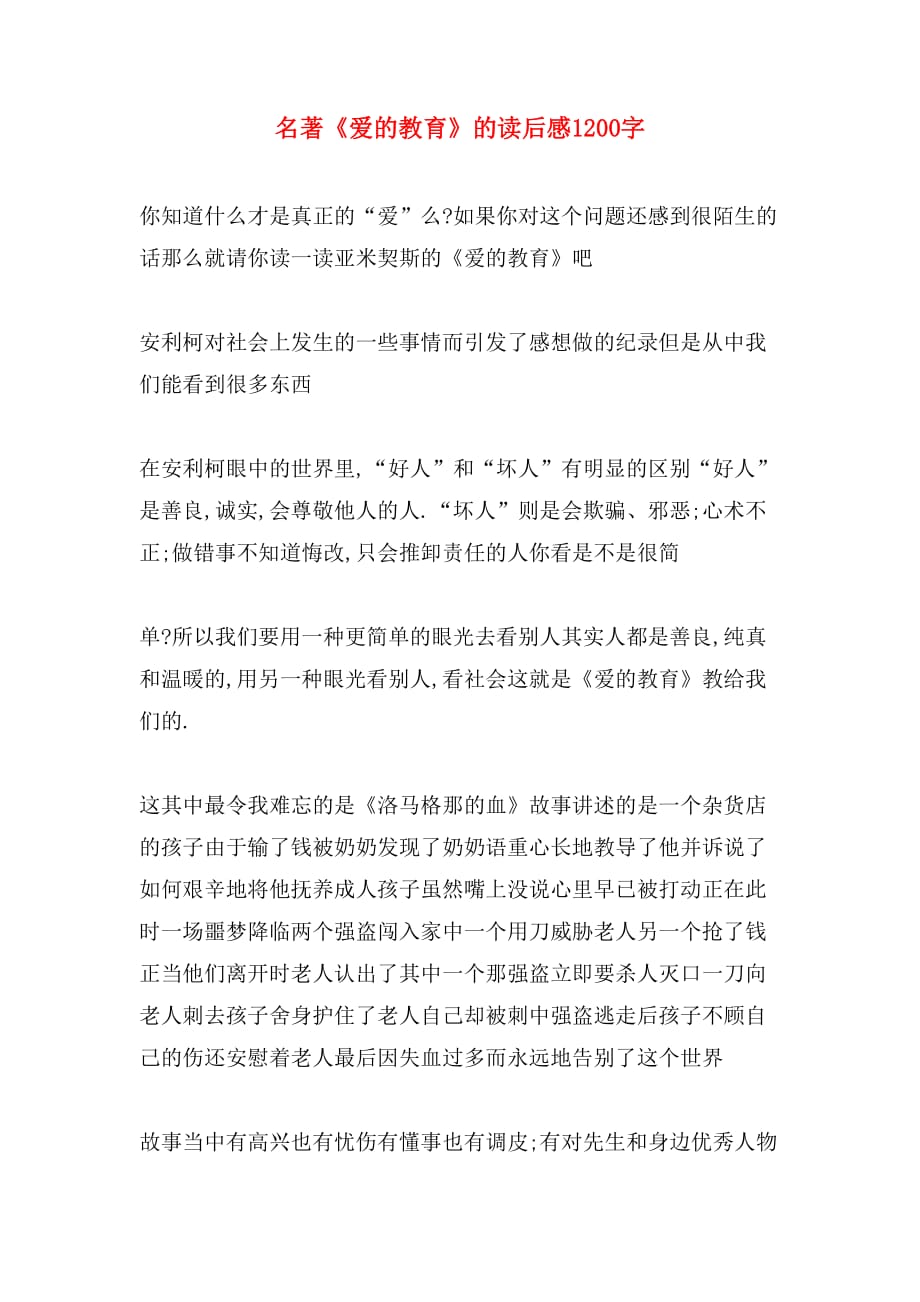 名著《爱的教育》的读后感1200字_第1页