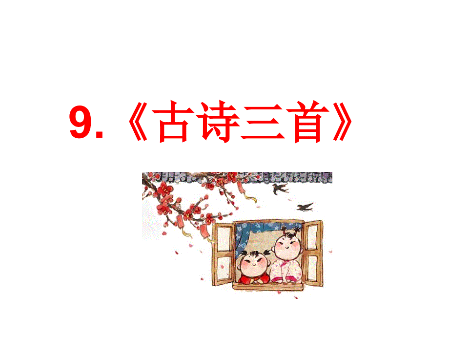 人教部编版三年级下册语文课件：9课 古诗三首_第1页
