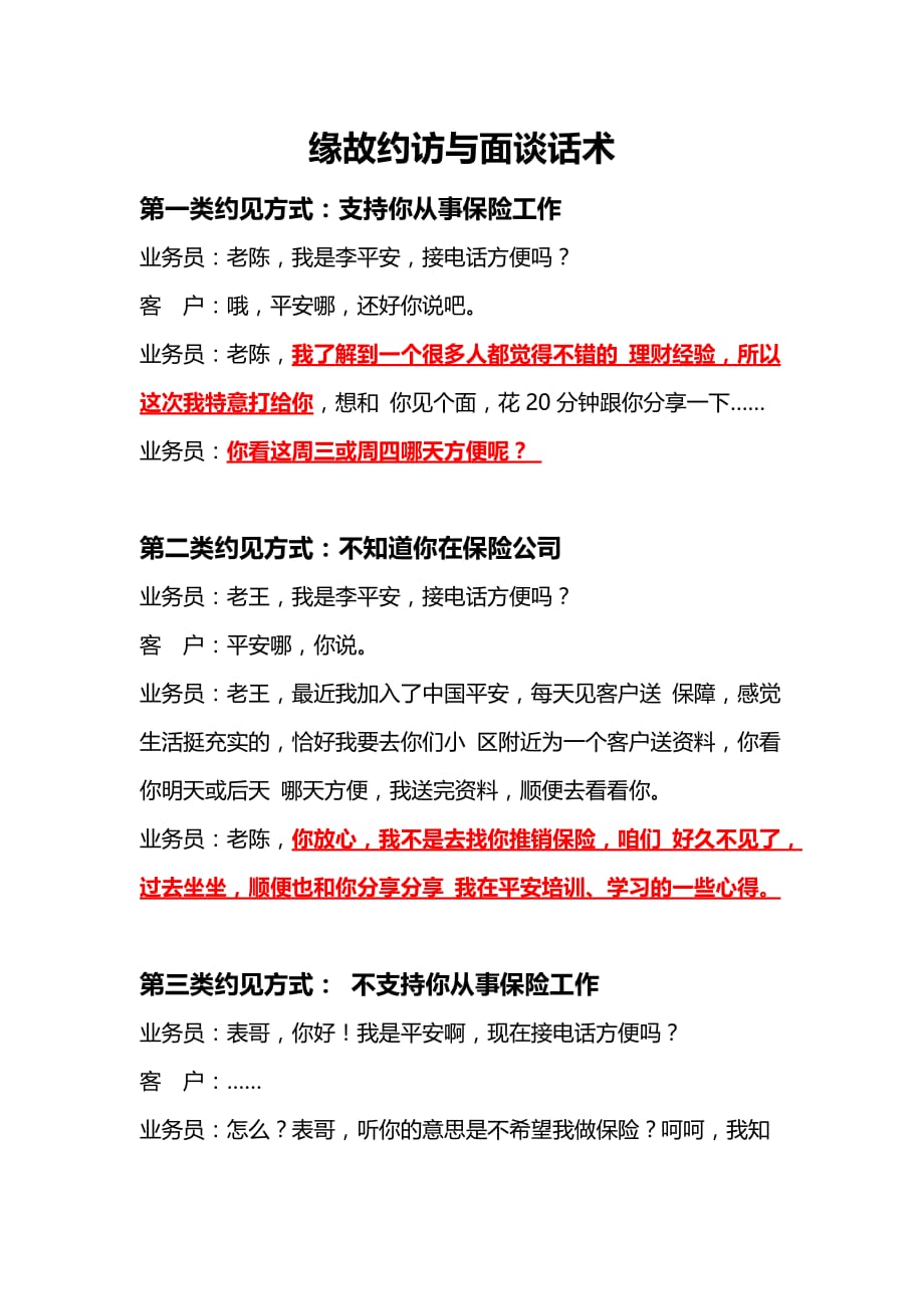 缘故约访与面谈话术.doc_第1页