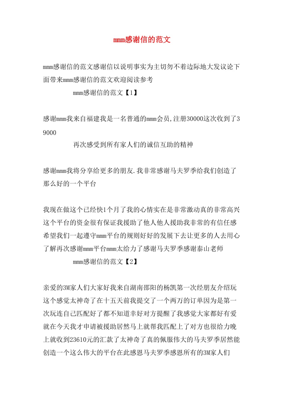 mmm感谢信的范文_第1页