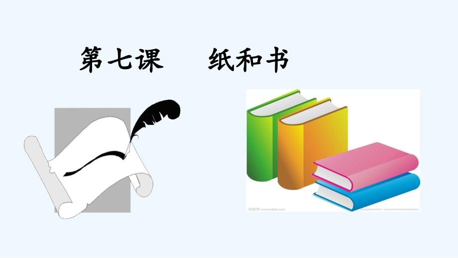 语文人教版本七年级上册纸和书_第1页