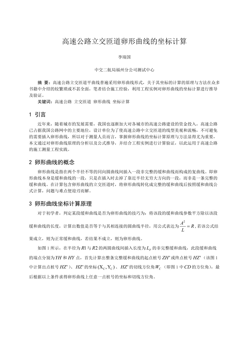 高速公路立交匝道卵形曲线的坐标计算_第1页