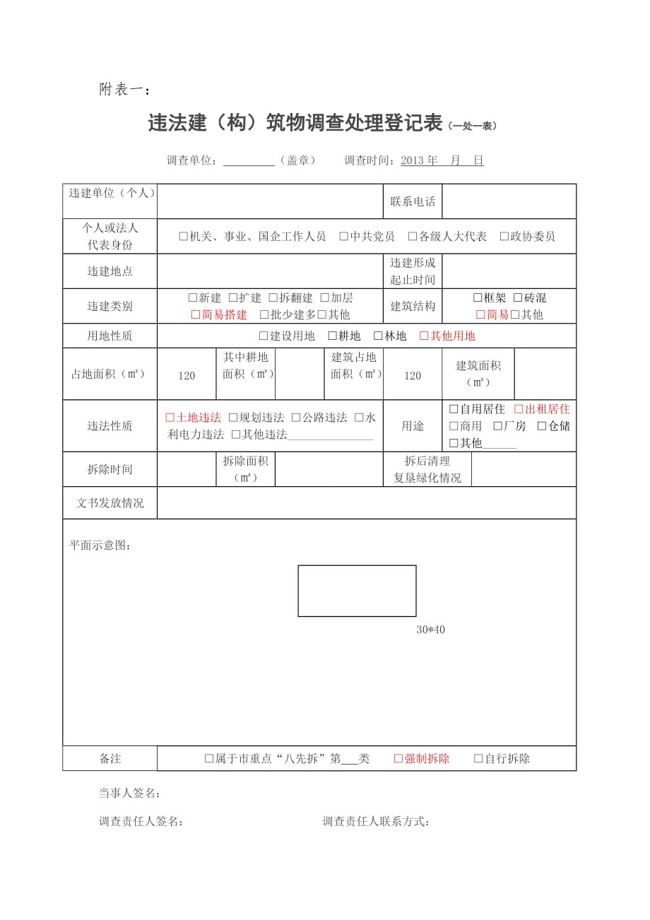 违章建筑物表格_第1页