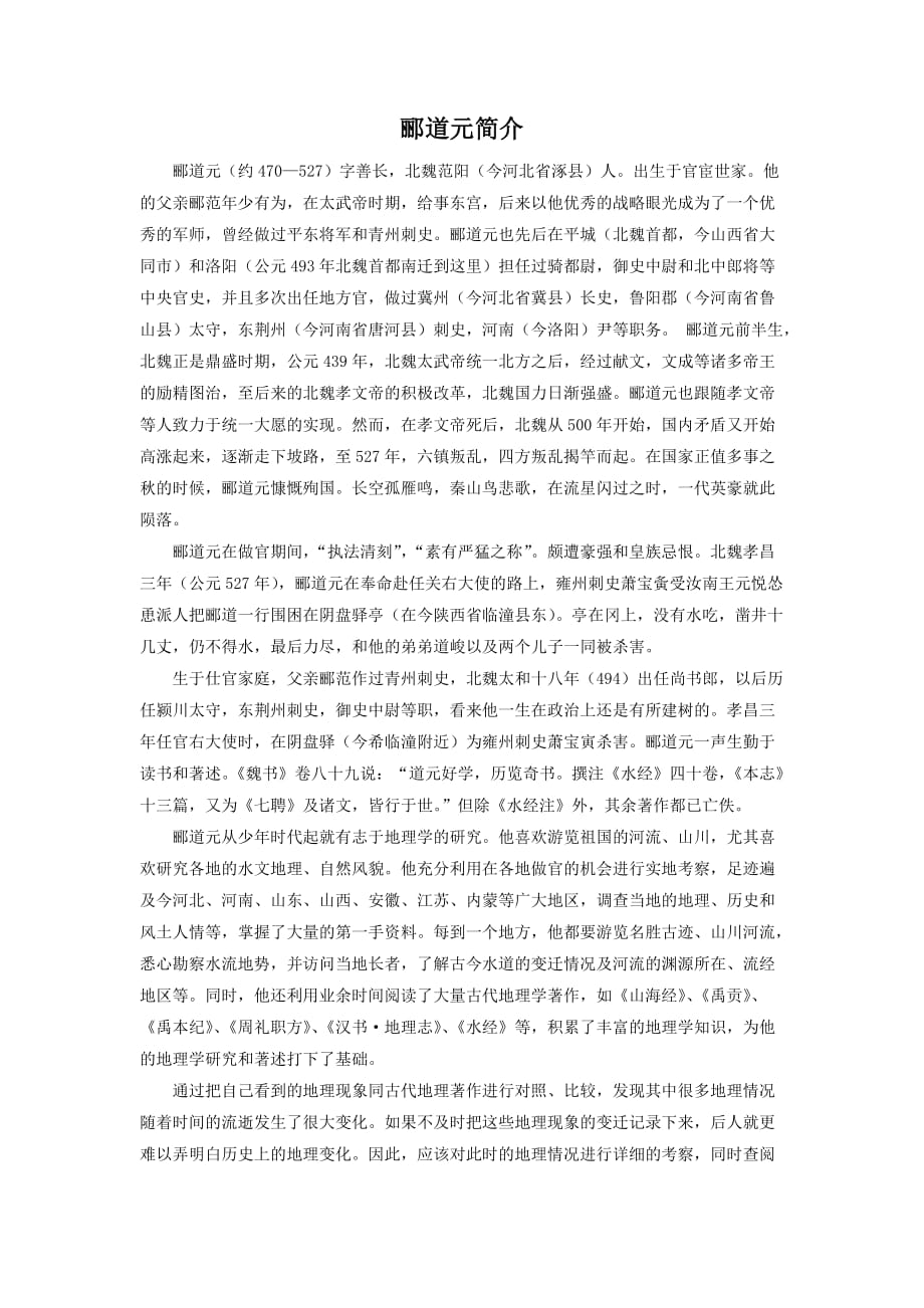 （教育精品）郦道元简介_第1页