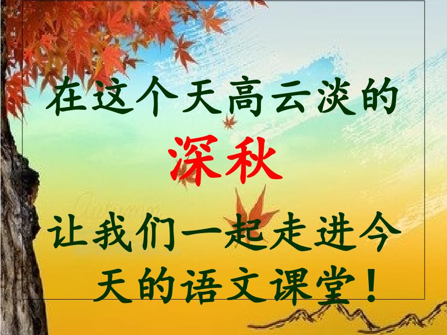 语文人教版本七年级上册读出秋之味 品出秋之韵——《秋天》ppt_第1页