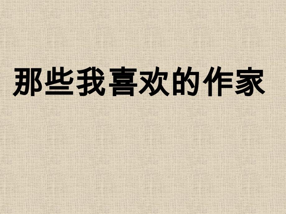 那些我喜欢的作家_第1页