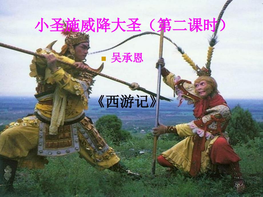 语文人教版本七年级上册26、《小圣施威降大圣》第二课时课件_第1页
