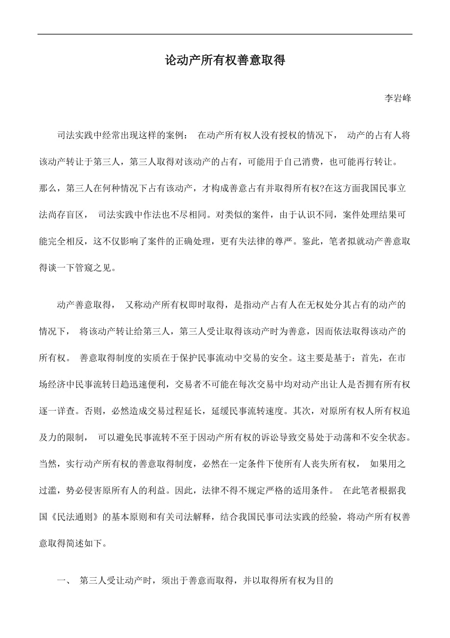 论动产所有权善意取得.doc_第1页