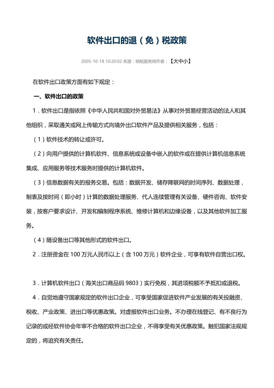 软件出口的退税.doc_第1页