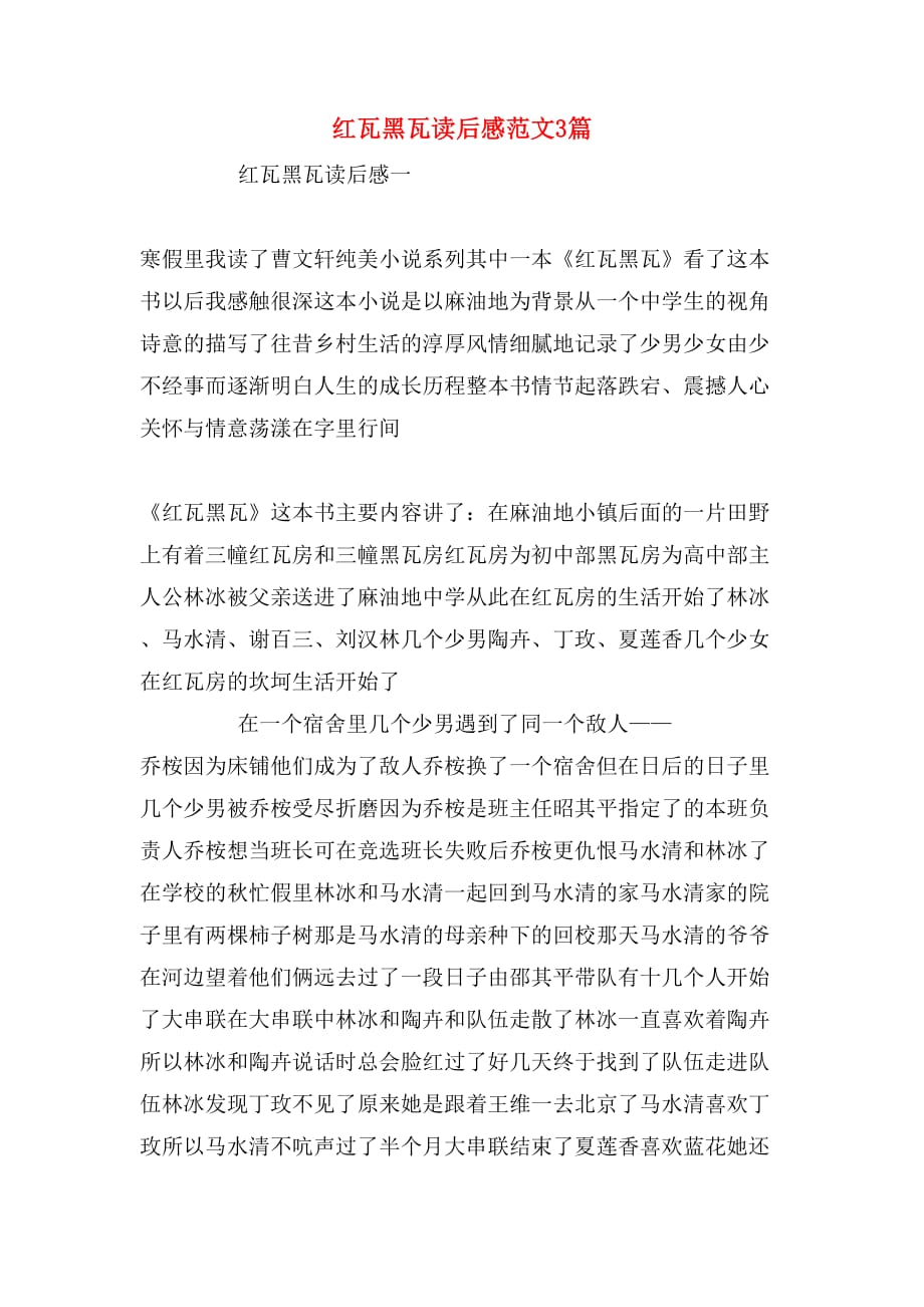 红瓦黑瓦读后感范文3篇_第1页