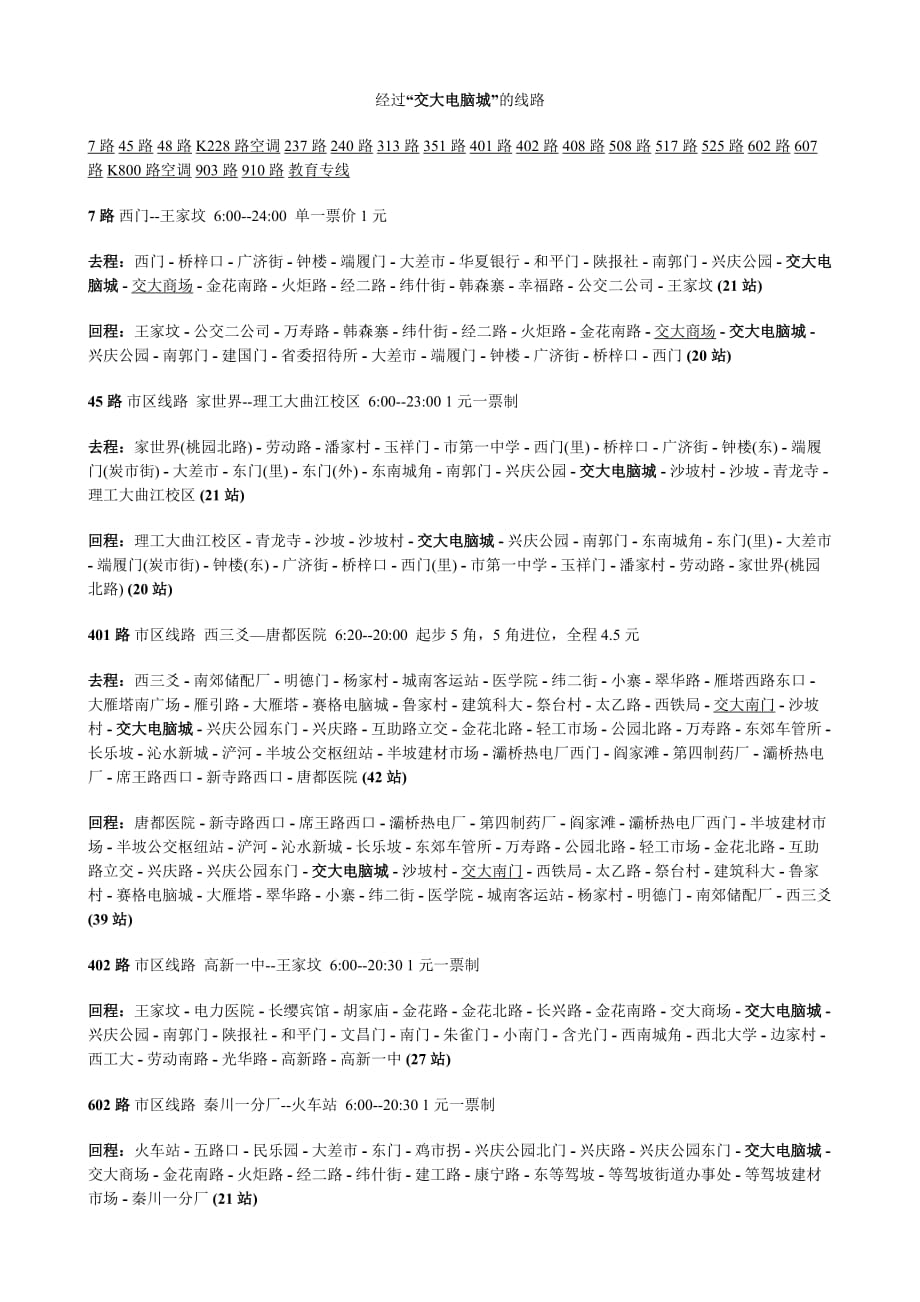 西安交通大学公共车信息_第1页