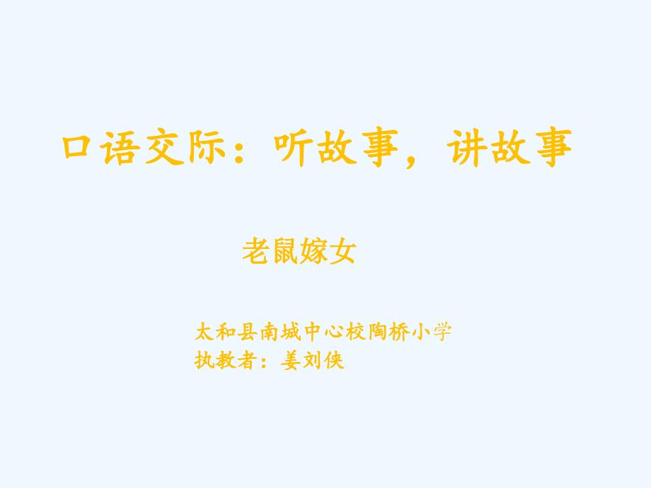 课标版语文一年级下册听故事讲故事《老鼠嫁女》_第1页