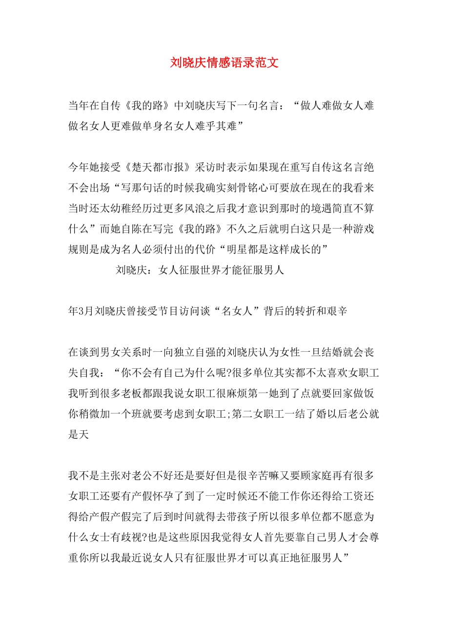 刘晓庆情感语录范文_第1页