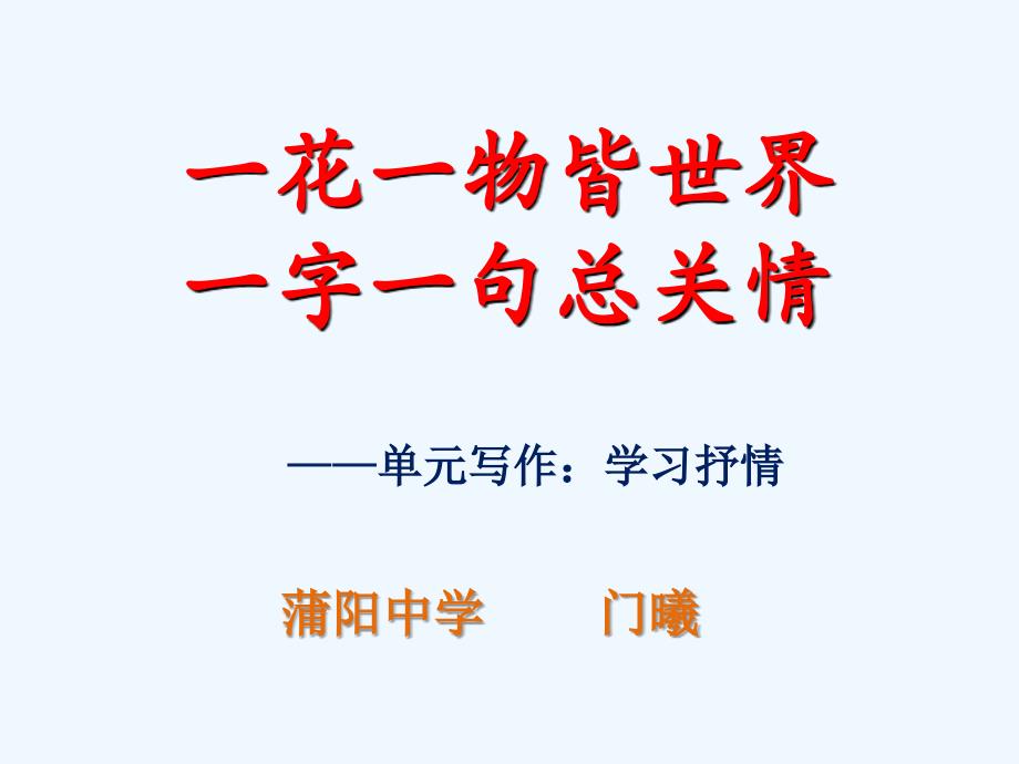 语文人教版本七年级上册一花一物皆世界一字一句总关情_第1页