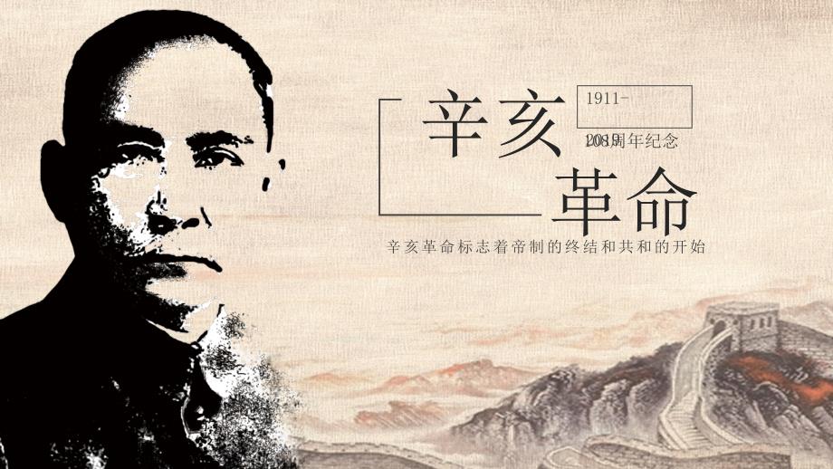 纪念辛亥革命爱国教育PPT模板_第1页