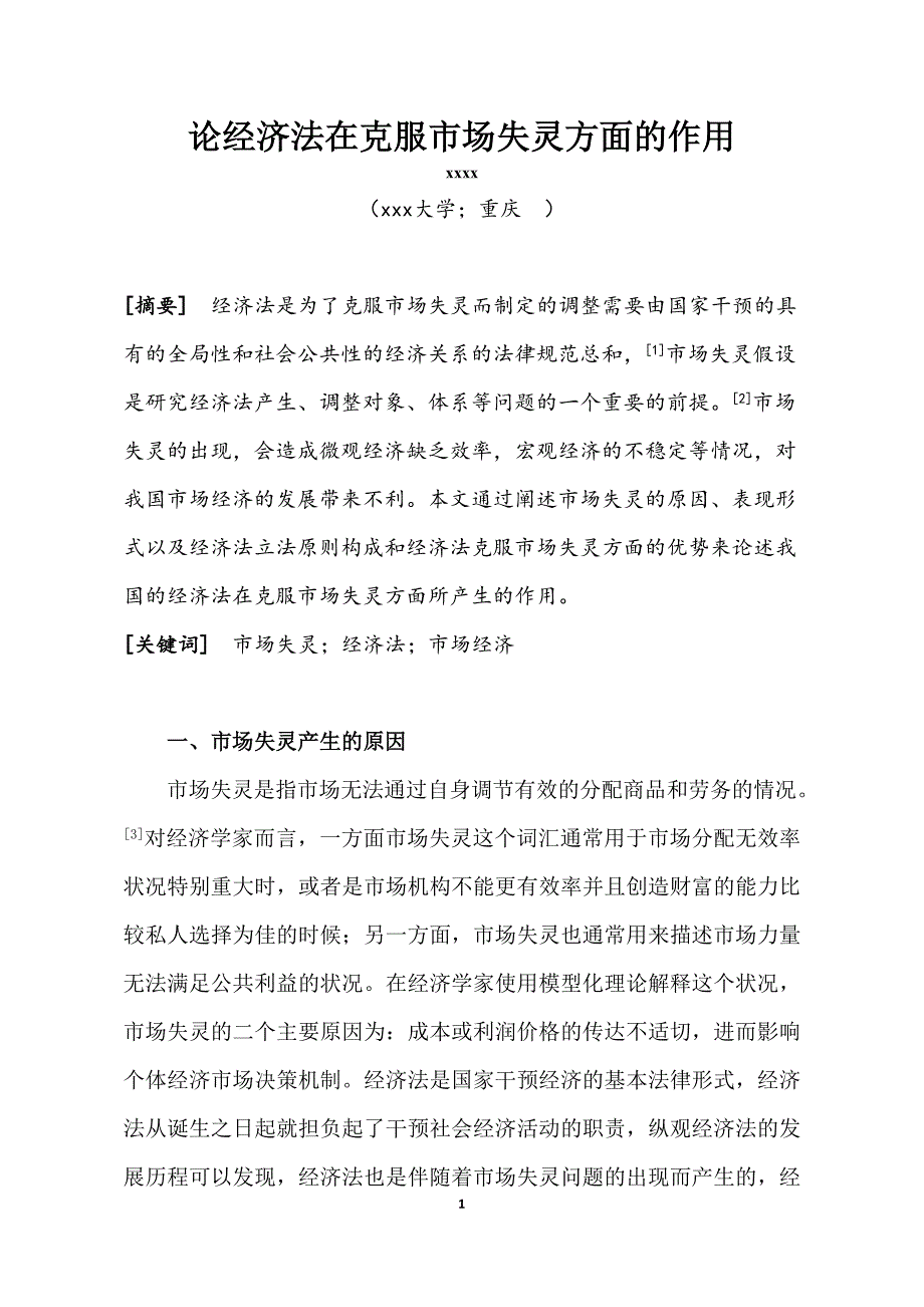 论经济法在克服市场失灵方面的作用.doc_第1页