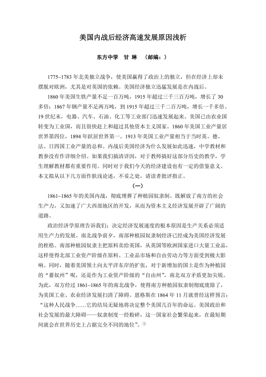 美国内战后经济高速发展原因浅析.doc_第1页
