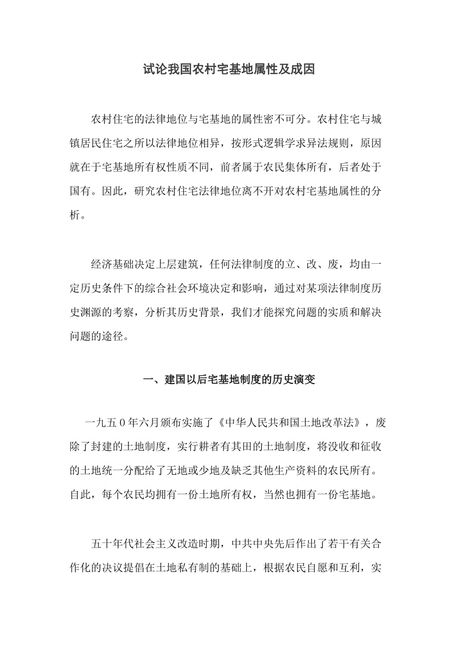 试论我国农村宅基地属性及成因.doc_第1页