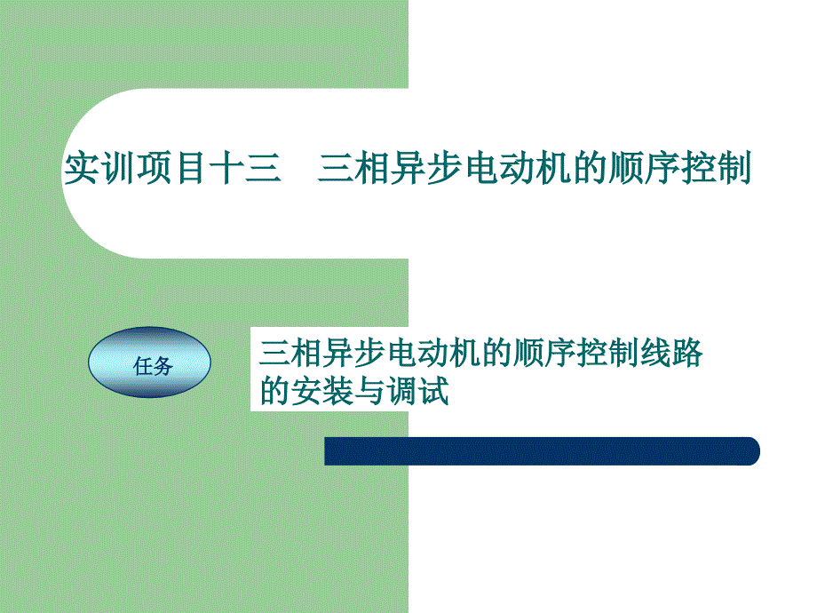 《电工技能实训教程》项目13三相异步电动机的顺序控制_第1页