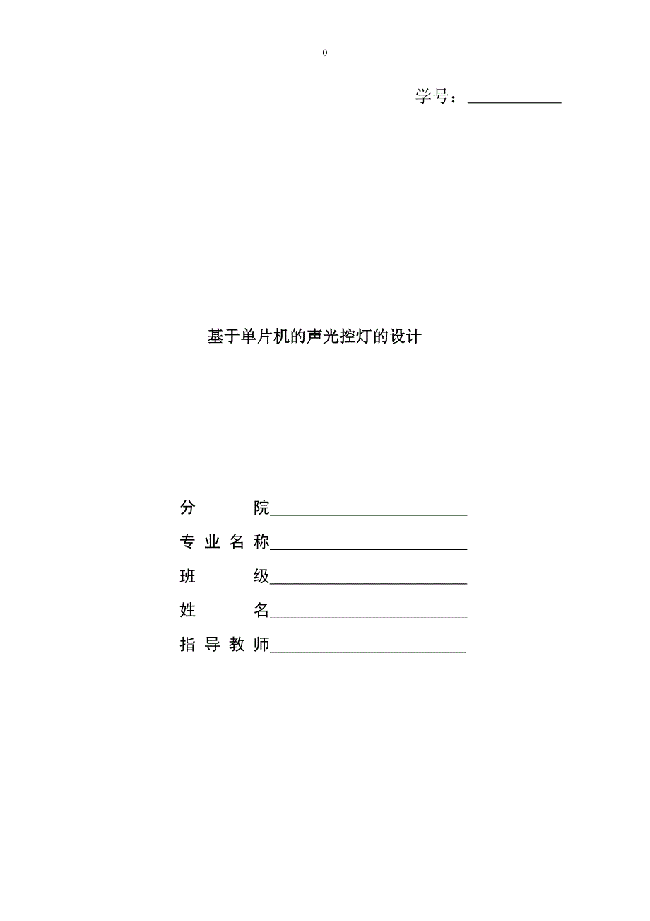 声控双控延时电路论文_第1页