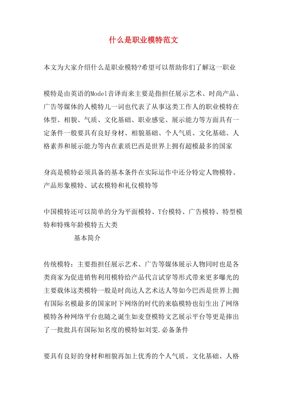 什么是职业模特范文_第1页