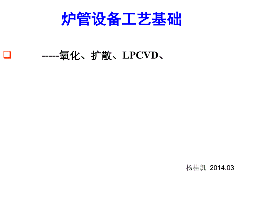 氧化扩散cvd设备基本原理功能培训_第1页