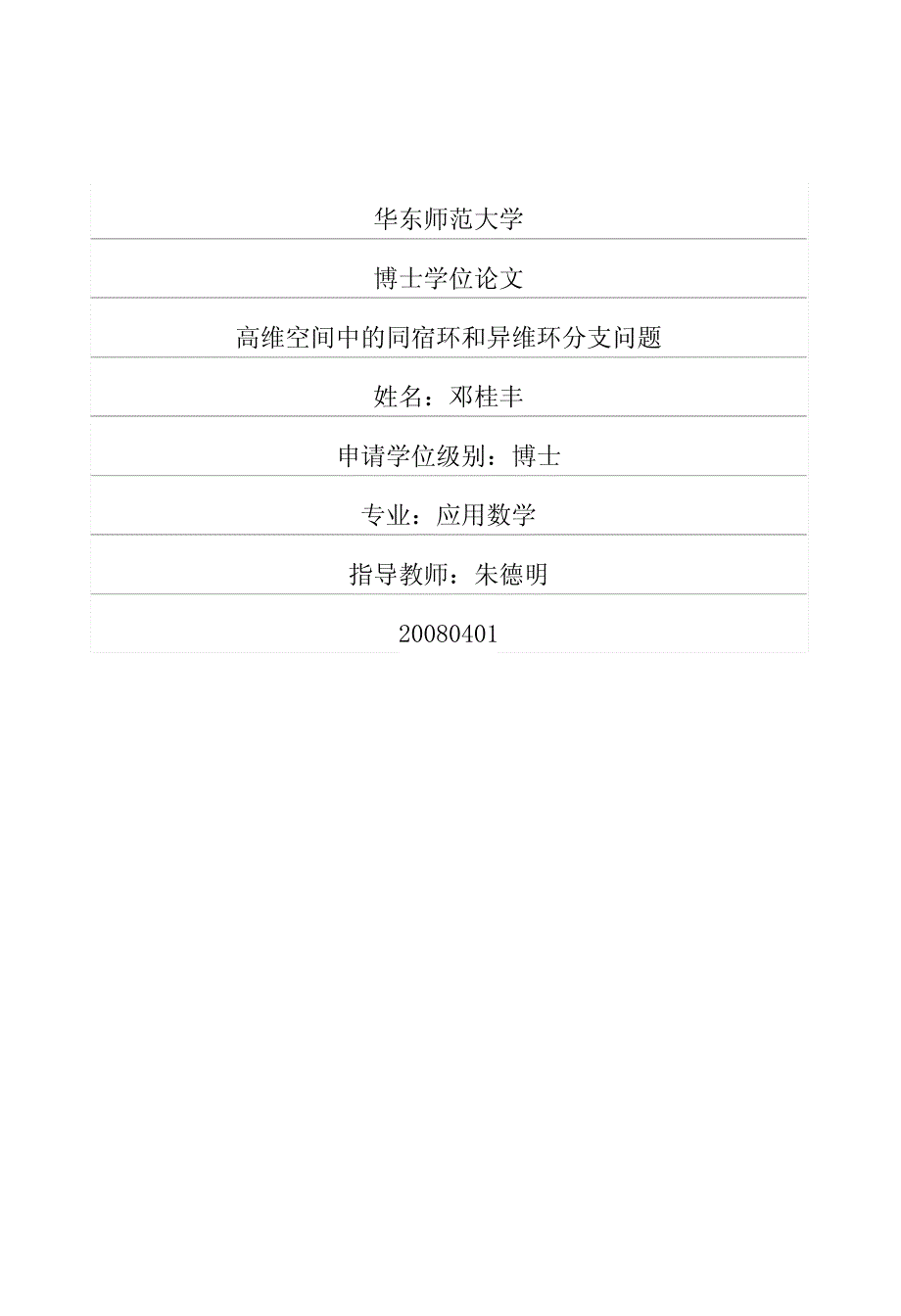 高维空间中的同宿环和异维环分支问题_第1页