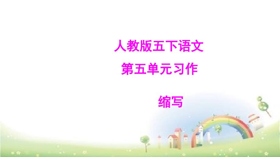 人教版五年级下语文第五单元习作缩写 课件 -_第1页
