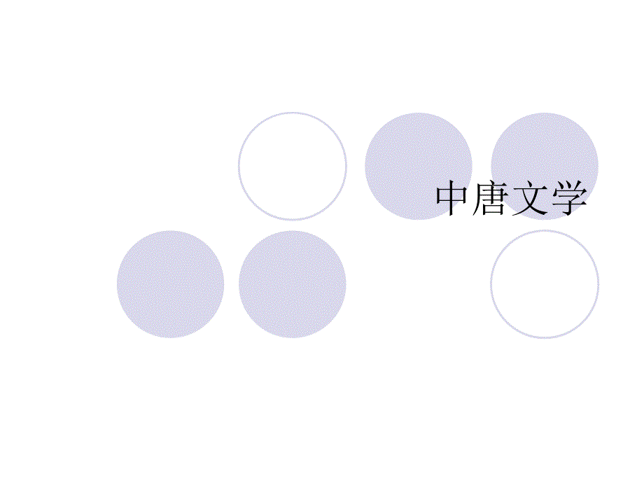 中唐诗歌史之一_第1页