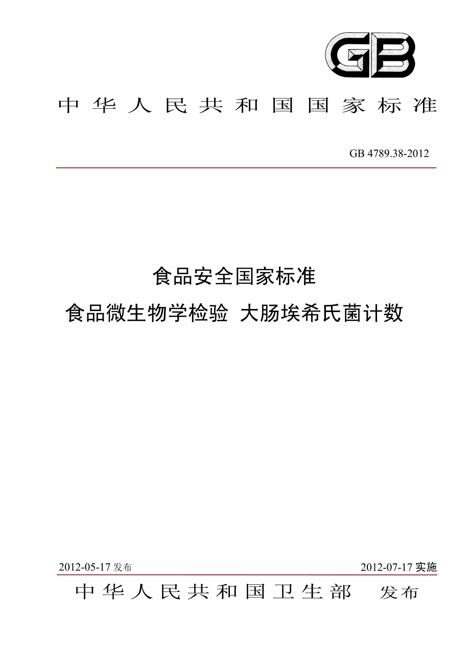 8食品微生物检验大肠埃希氏菌计数_第1页
