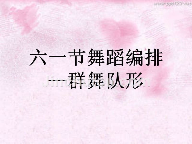 六一节舞蹈编排—群舞队形_第1页