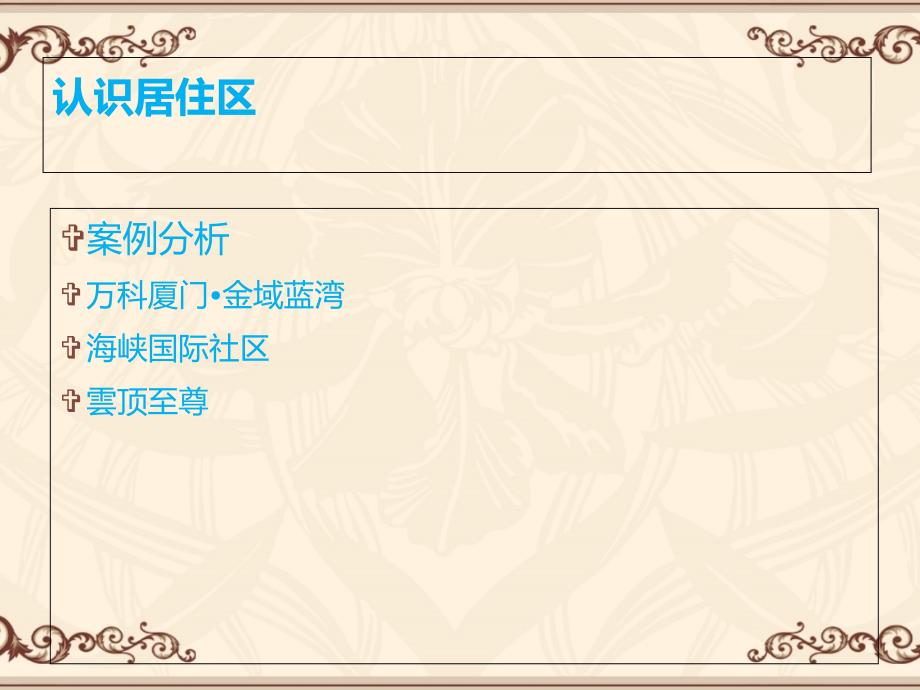 居住区设计_第1页