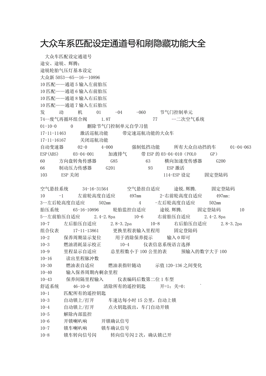 大众车系匹配设定通道号和刷隐藏功能大全._第1页