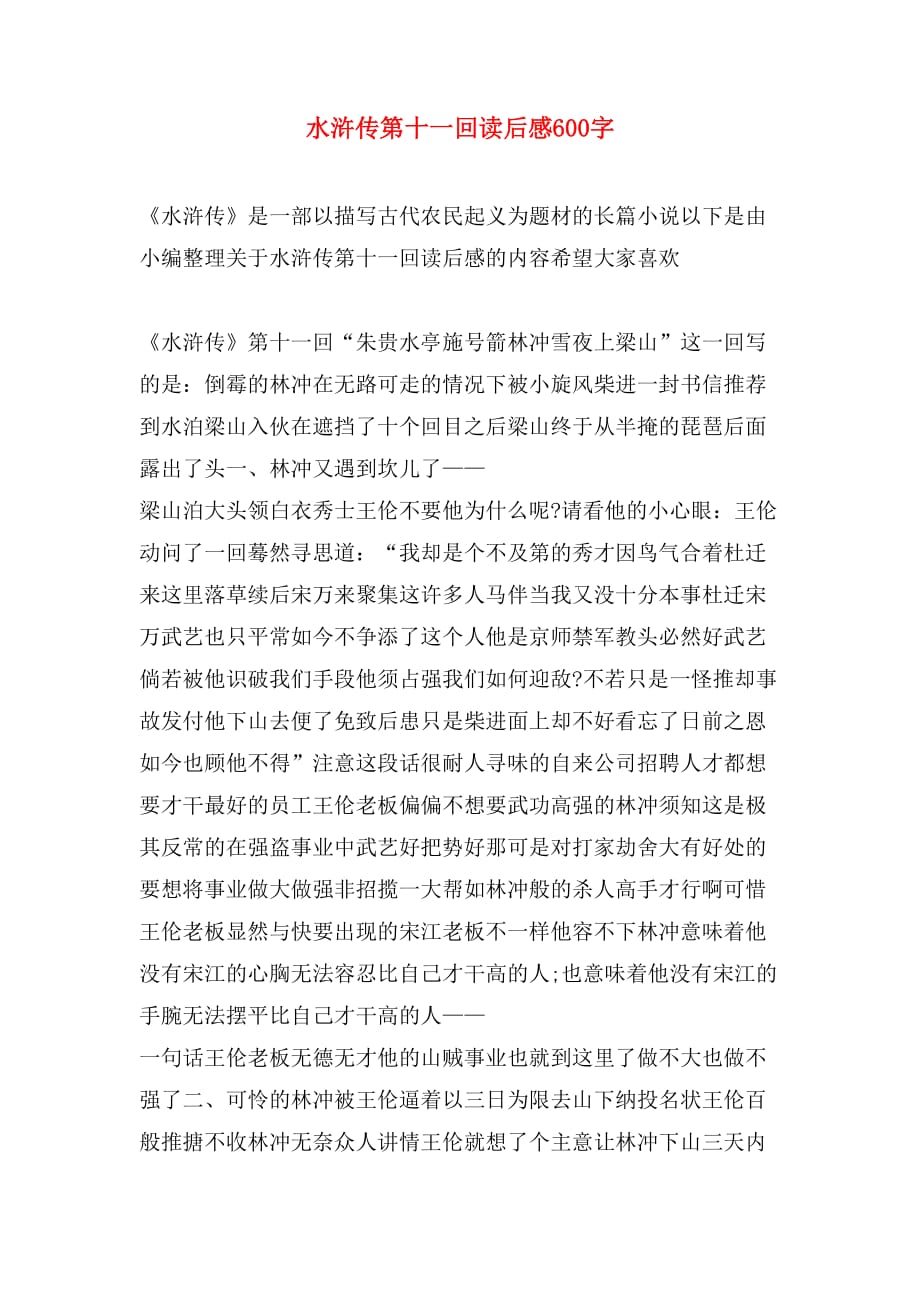 水浒传第十一回读后感600字_第1页