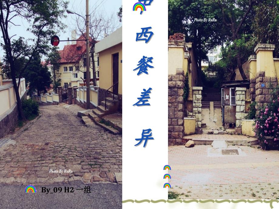 中西餐差异_第1页