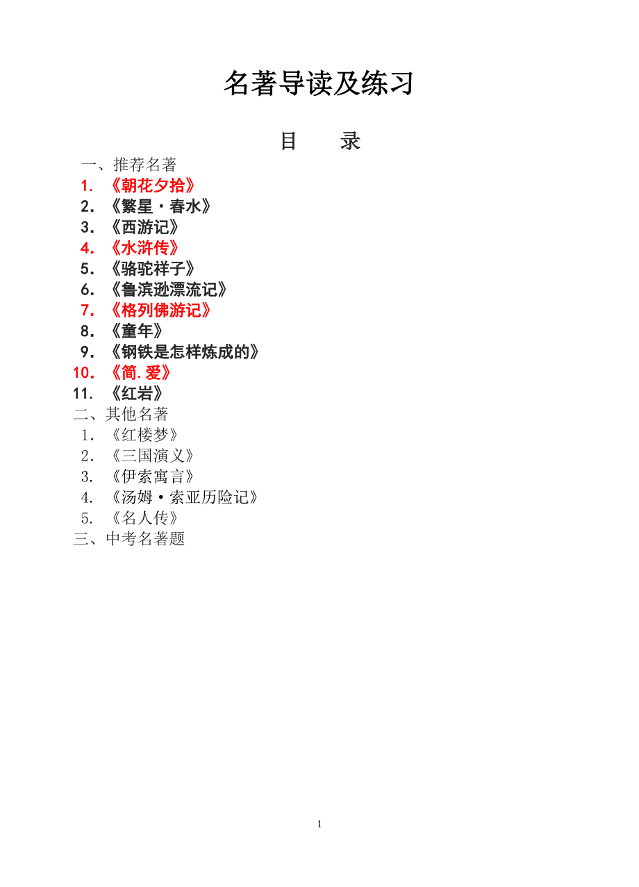 名著导读及练习._第1页
